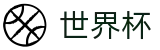 2026世界杯综合数据大厅 | 安全加密通道